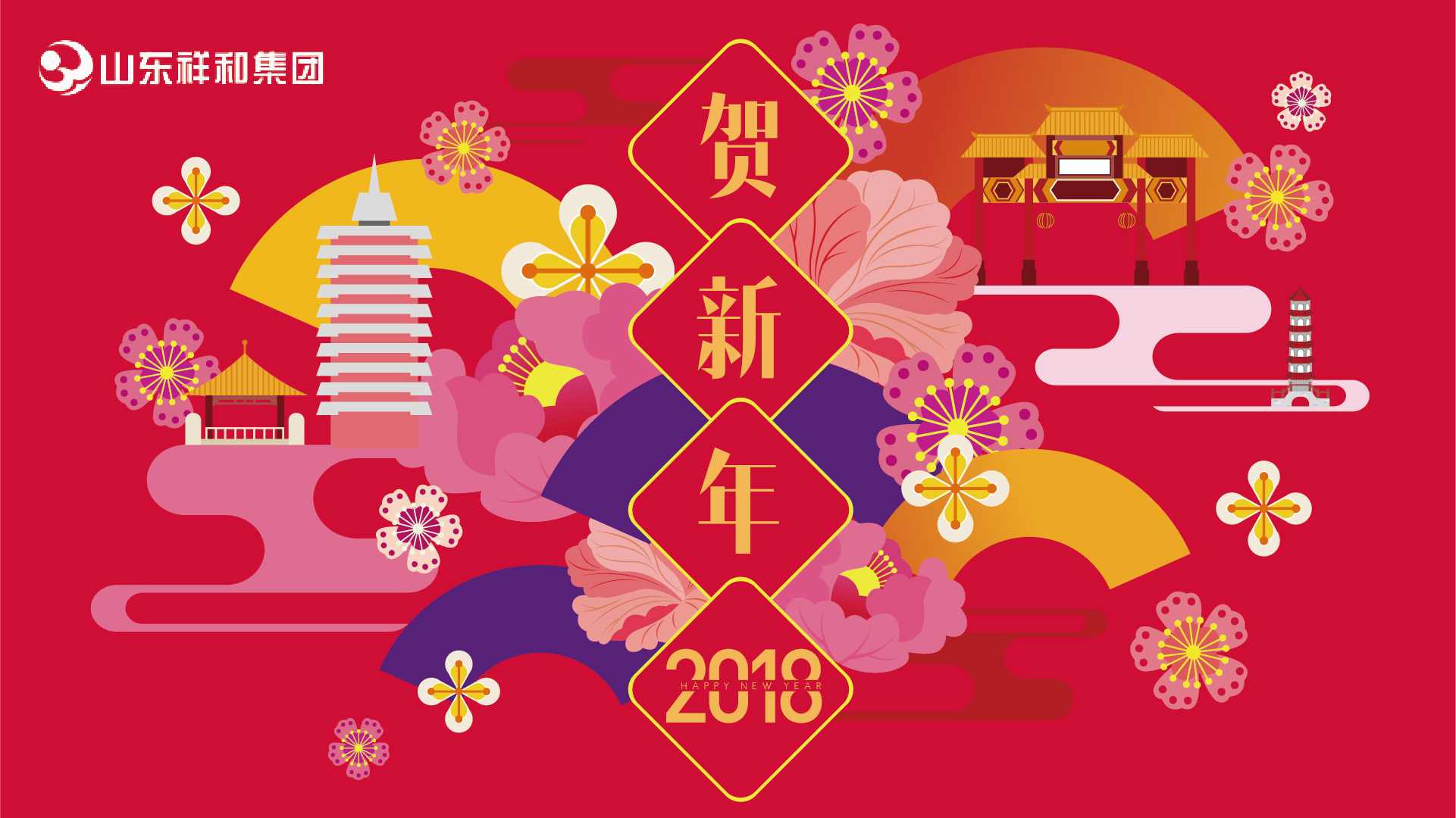 山東祥和集團2018年新年賀詞