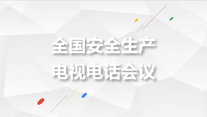 祥和集團參加全國安全生產電視電話會議