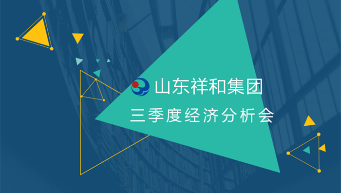 祥和集團召開2018年三季度經營分析會