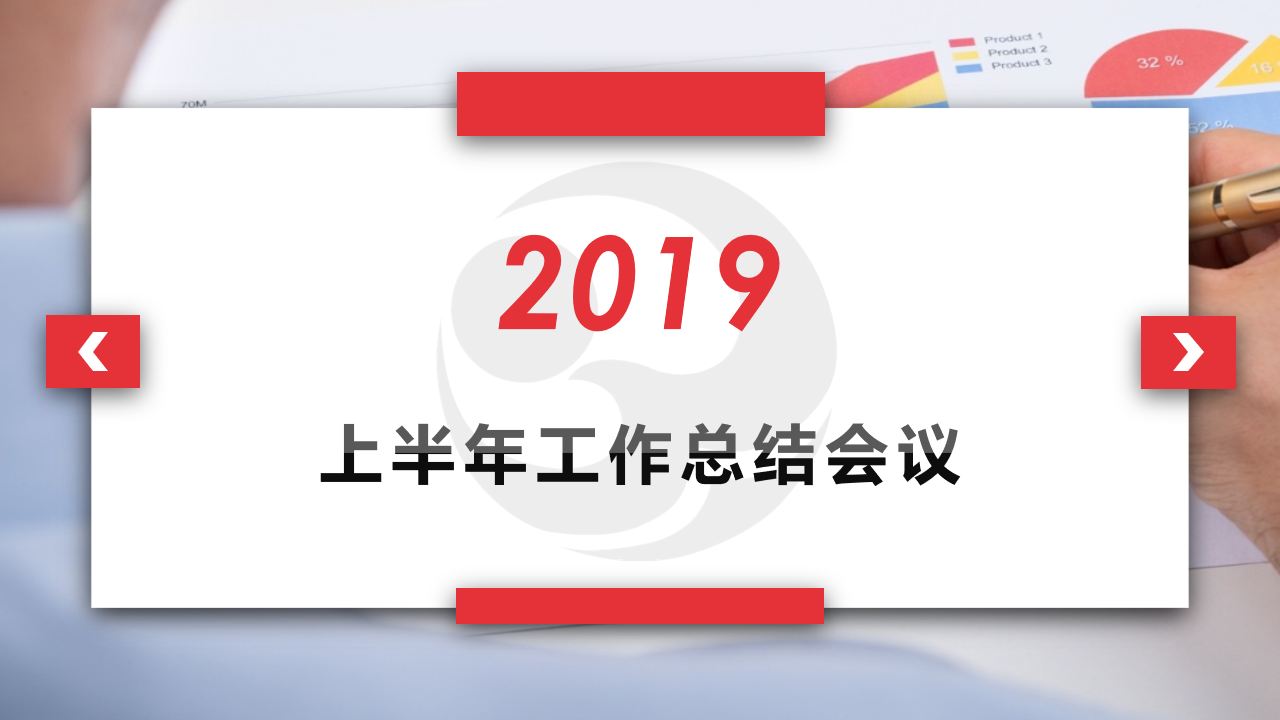 祥和集團召開2019年上半年工作總結會議