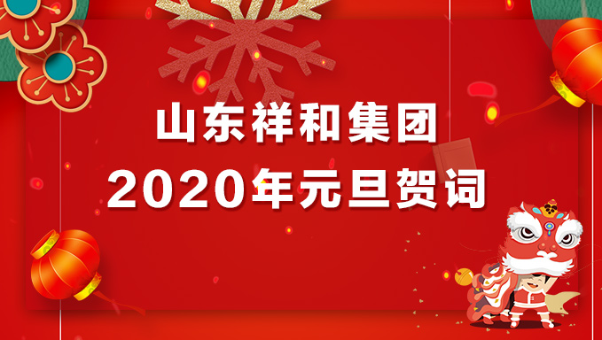 山東祥和集團2020年元旦賀詞