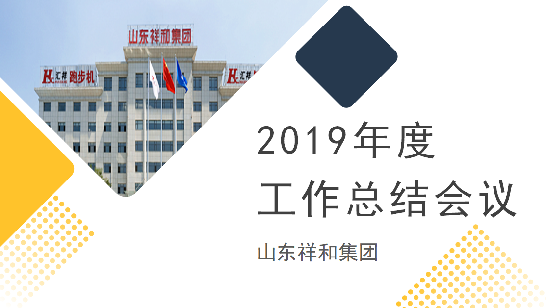 集團公司召開2019年度工作總結會議