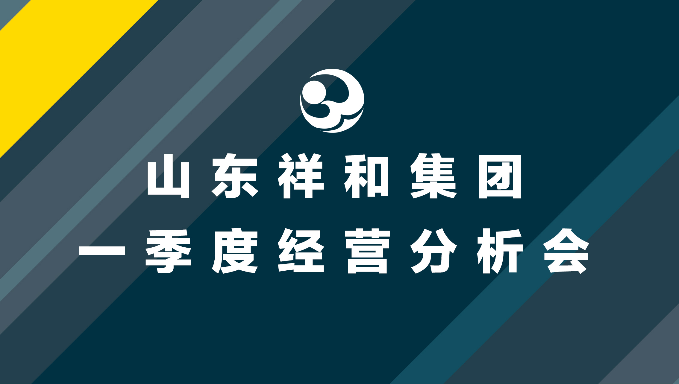 集團公司召開一季度經營分析會