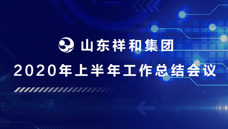 集團公司召開2020年上半年工作總結會議