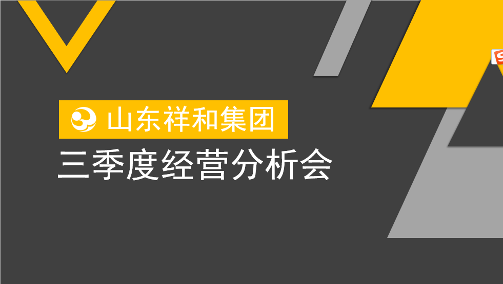 集團公司召開三季度經營分析會