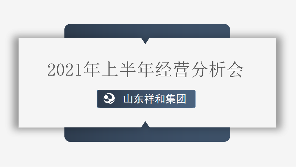 集團公司組織召開2021年上半年經營分析會議