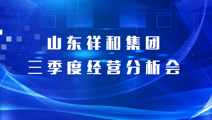 山東祥和集團召開三季度經營分析會