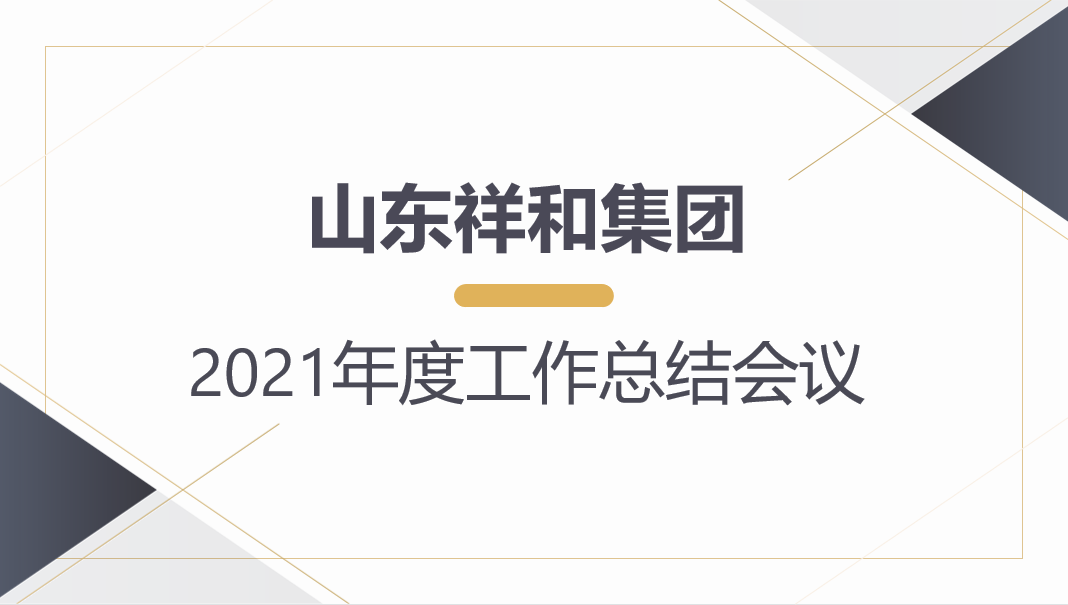 山東祥和集團召開2021年度工作總結會議