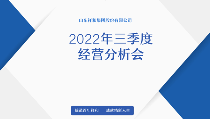 山東祥和集團召開2022年三季度經營分析會