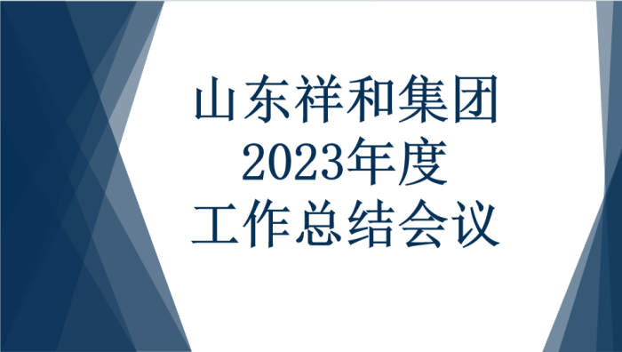 山東祥和集團召開2023年度工作總結(jié)會議