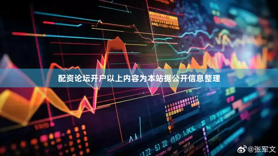 配资论坛开户以上内容为本站据公开信息整理