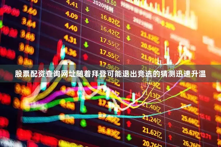 股票配资查询网址随着拜登可能退出竞选的猜测迅速升温