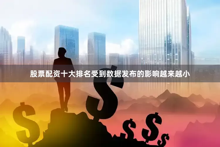 股票配资十大排名受到数据发布的影响越来越小