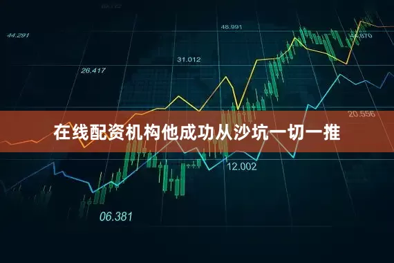 在线配资机构他成功从沙坑一切一推