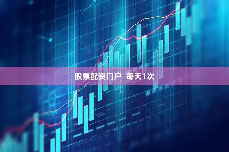 股票配资门户  每天1次