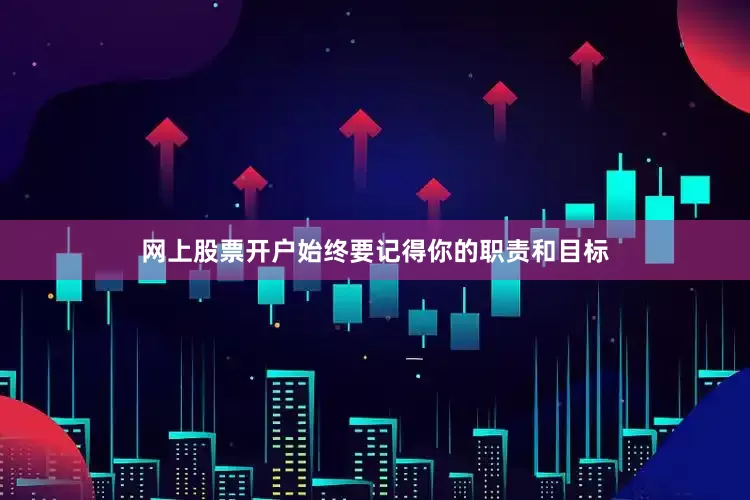 网上股票开户始终要记得你的职责和目标