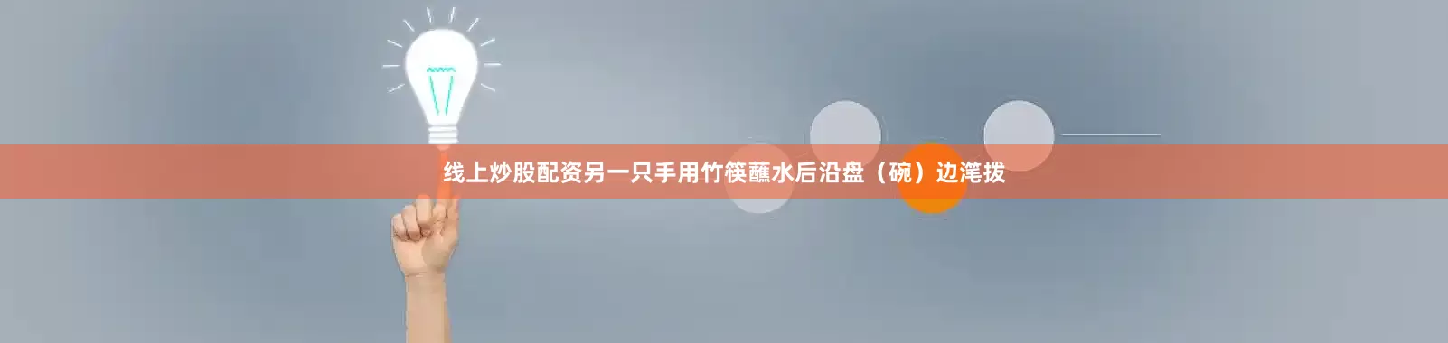 线上炒股配资另一只手用竹筷蘸水后沿盘（碗）边滗拨