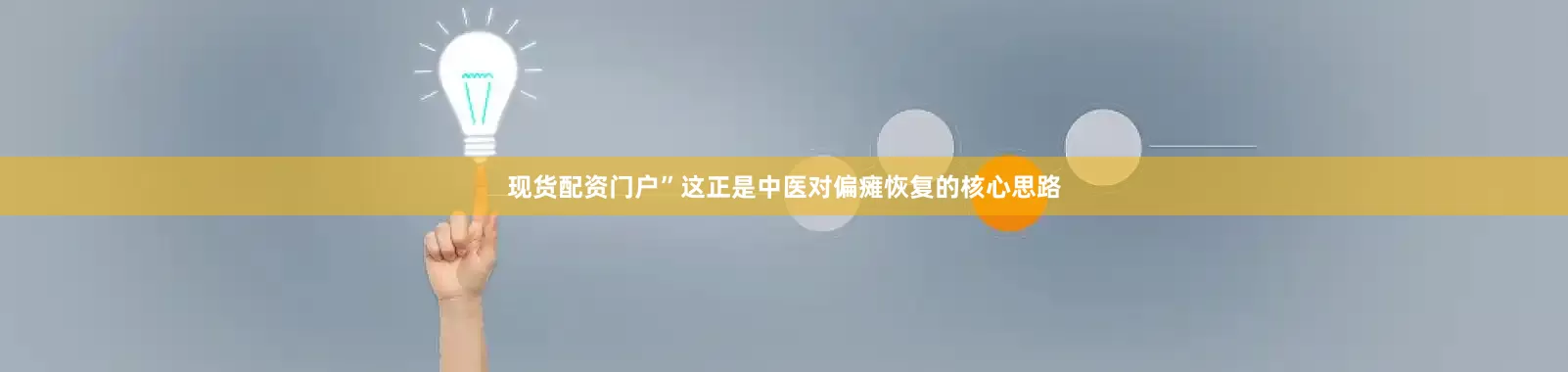 现货配资门户”这正是中医对偏瘫恢复的核心思路