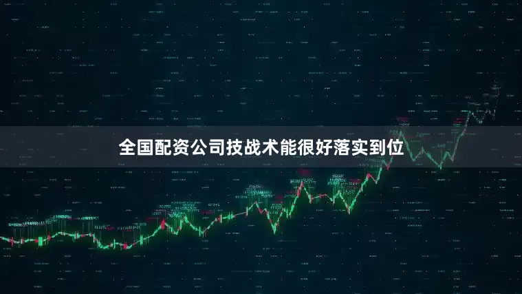 全国配资公司技战术能很好落实到位