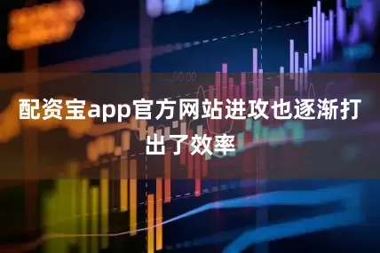 配资宝app官方网站进攻也逐渐打出了效率
