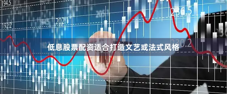 低息股票配资适合打造文艺或法式风格