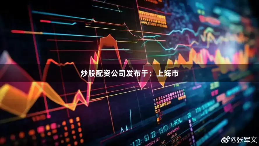 炒股配资公司发布于：上海市