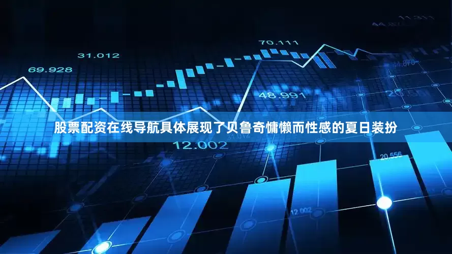 股票配资在线导航具体展现了贝鲁奇慵懒而性感的夏日装扮