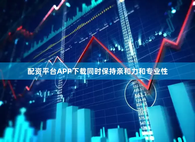 配资平台APP下载同时保持亲和力和专业性