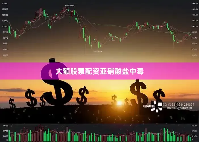 大额股票配资亚硝酸盐中毒
