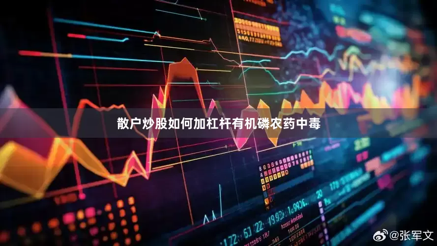 散户炒股如何加杠杆有机磷农药中毒