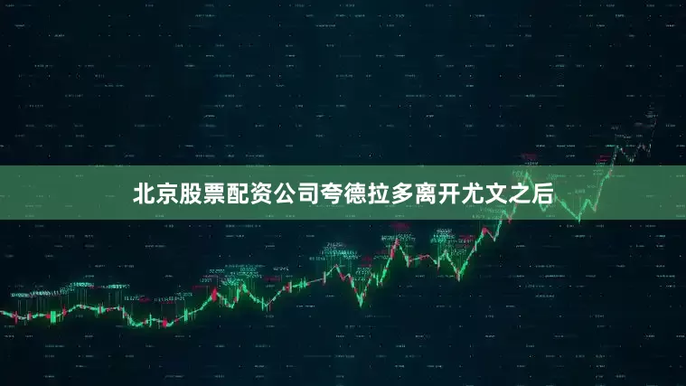 北京股票配资公司夸德拉多离开尤文之后