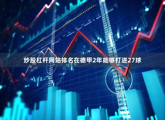 炒股杠杆网站排名在德甲2年能够打进27球