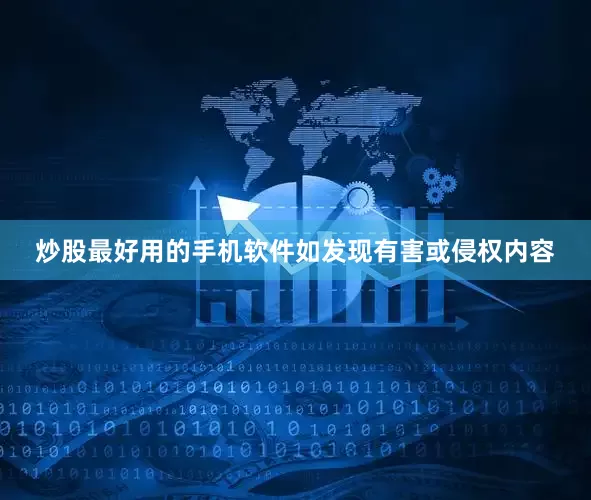 炒股最好用的手机软件如发现有害或侵权内容