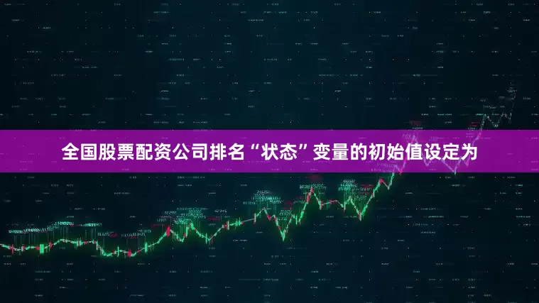 全国股票配资公司排名“状态”变量的初始值设定为