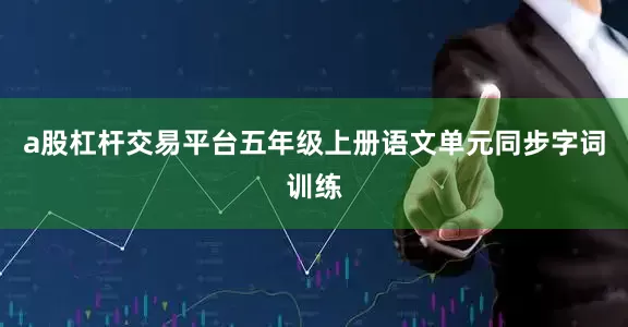 a股杠杆交易平台五年级上册语文单元同步字词训练