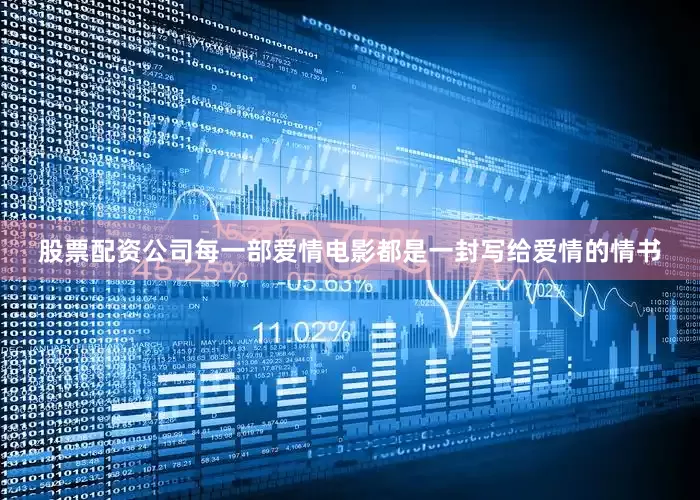 股票配资公司每一部爱情电影都是一封写给爱情的情书