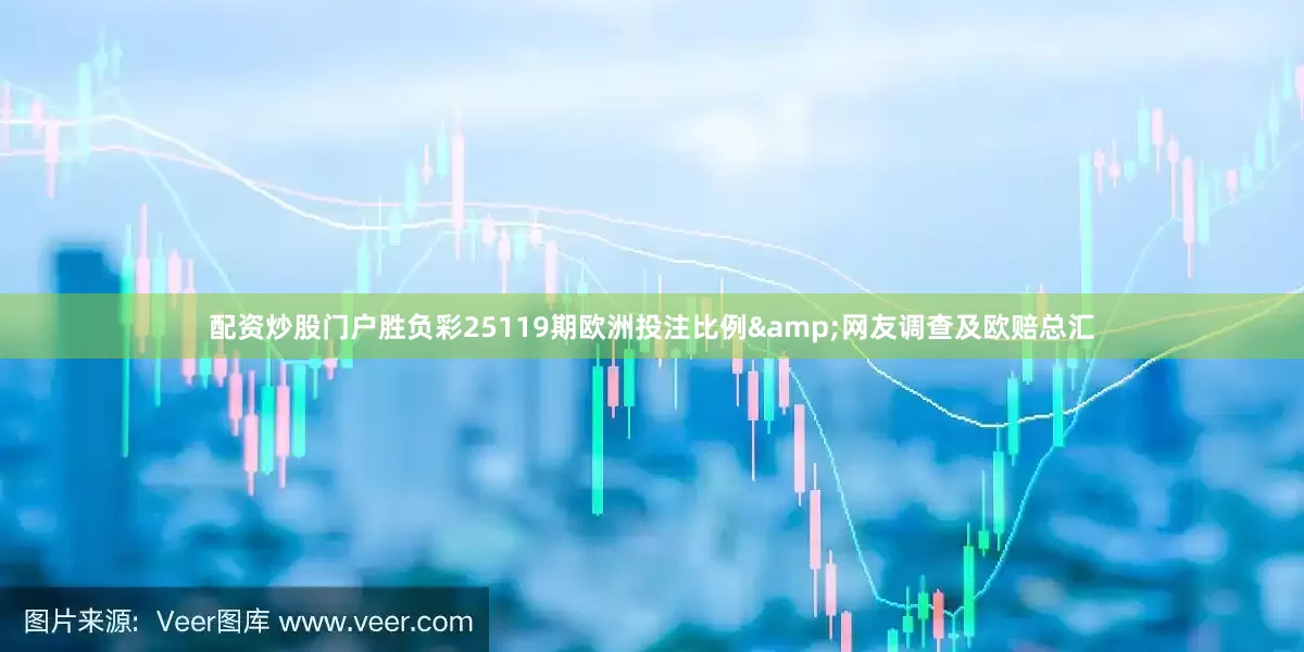 配资炒股门户胜负彩25119期欧洲投注比例&网友调查及欧赔总汇