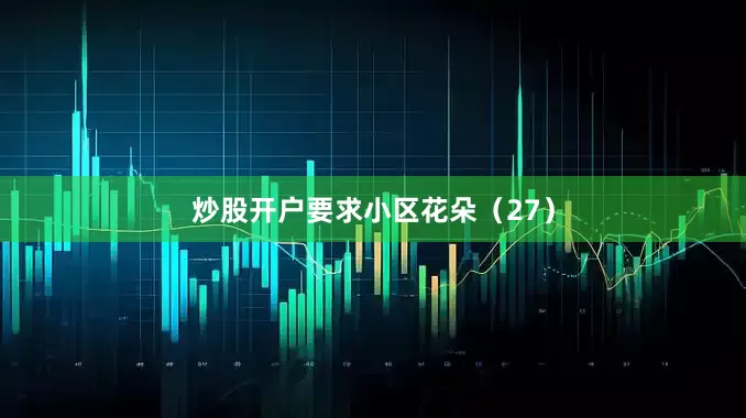炒股开户要求小区花朵（27）