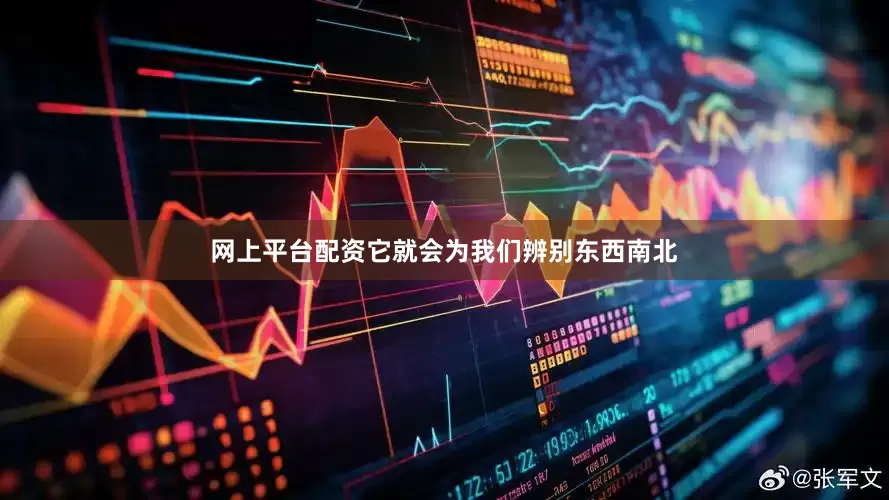 网上平台配资它就会为我们辨别东西南北