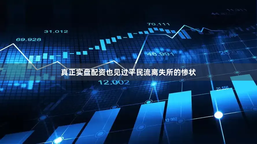 真正实盘配资也见过平民流离失所的惨状